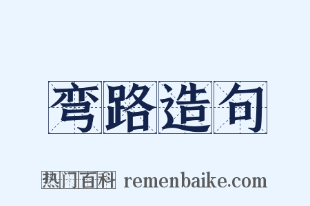 弯路造句是什么意思的图片